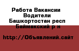 Работа Вакансии - Водители. Башкортостан респ.,Баймакский р-н